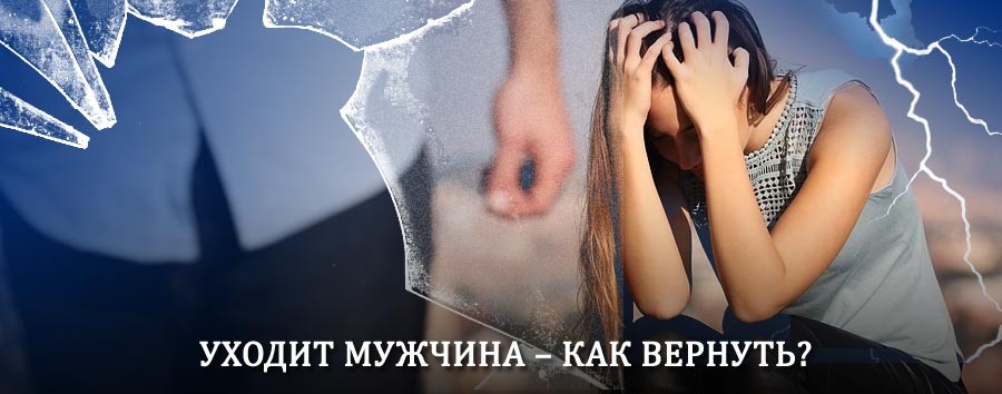 Как вернуть мужа в семью – действенный способ от гадалки в Бее